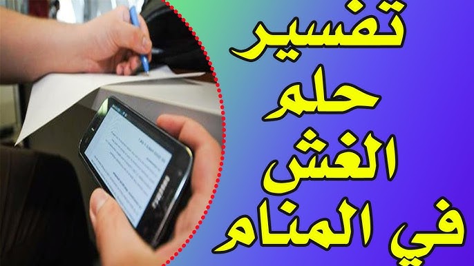 تفسير حلم الزنا في المنام لابن سيرين وللعزباء والمتزوجة
