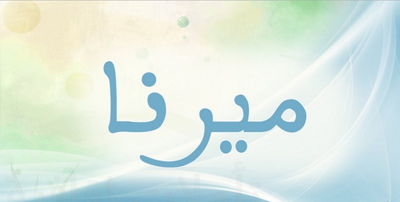اسم ميرنا