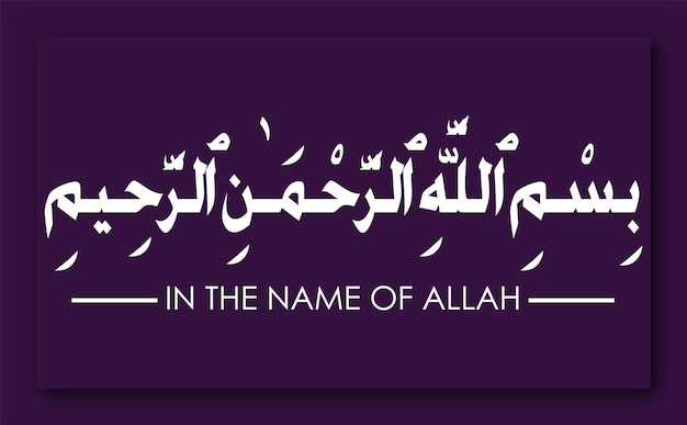 تفسير رؤية البسملة والاستعاذة في المنام