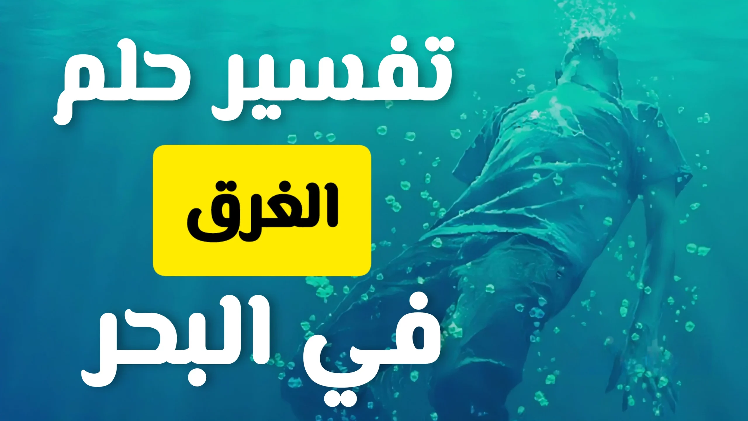 تفسير حلم السيل والغرق: دلالات ورؤى لابن سيرين