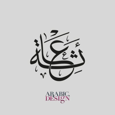 تفسير رؤية الأسماء في المنام: عتاب، رشاد، أحمد، وسام