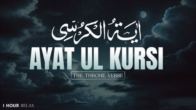 تفسير حلم قراءة آية الكرسي: دلالات متعددة في المنام